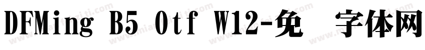 DFMing B5 Otf W12字体转换